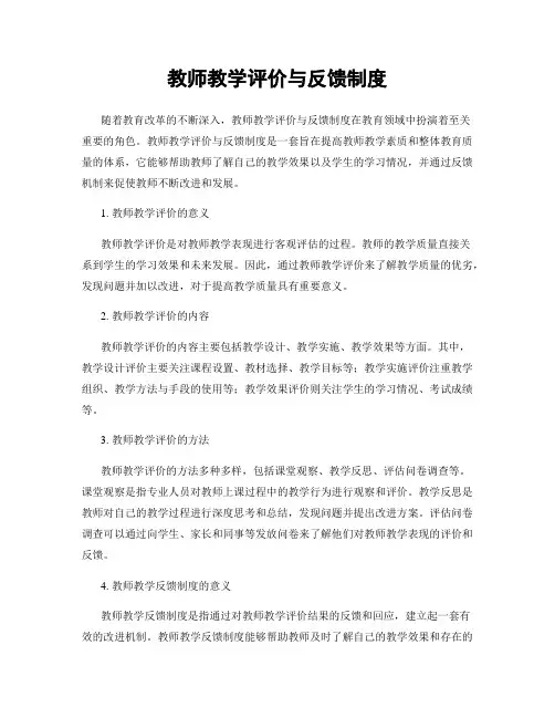 教师教学评价与反馈制度