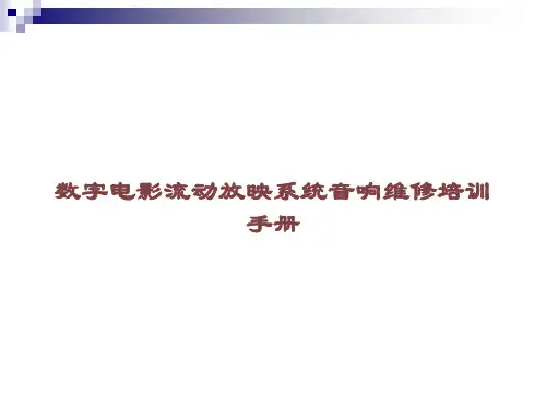 数字电影流动放映系统音响维修培训手册课件