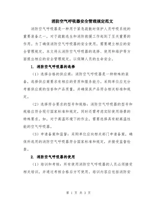 消防空气呼吸器安全管理规定范文