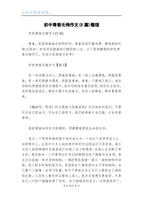 初中青春无悔作文(5篇)整理