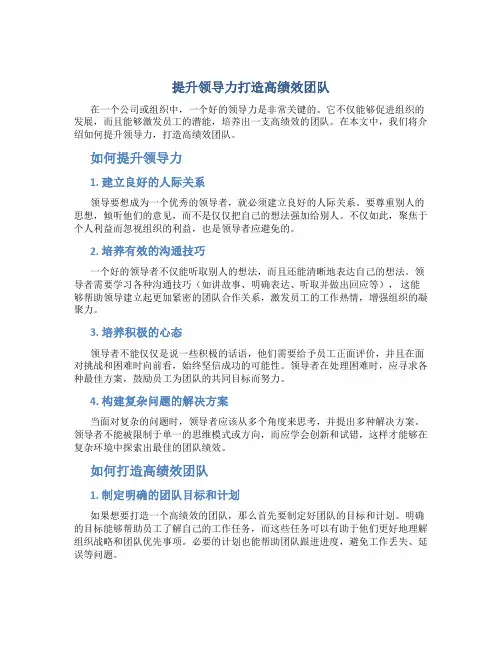 提升领导力打造高绩效团队