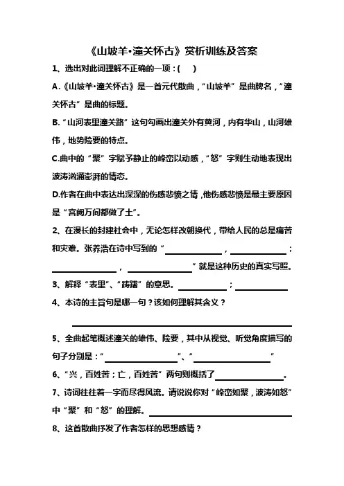 山坡羊赏析训练及答案