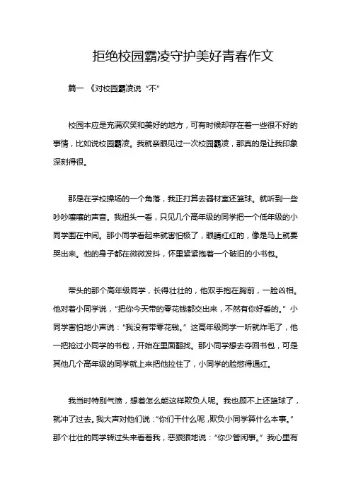 拒绝校园霸凌守护美好青春作文