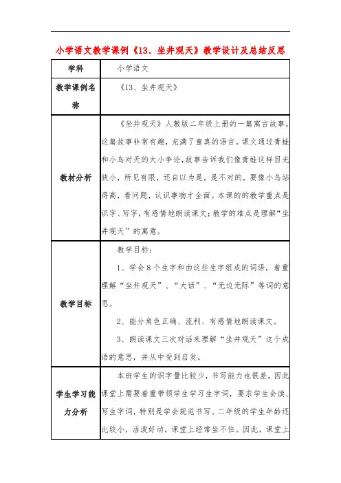 小学语文教学课例《13、坐井观天》教学设计及总结反思