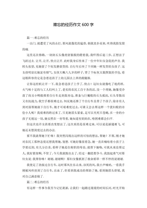 难忘的经历作文600字