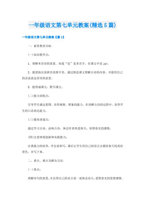一年级语文第七单元教案(精选5篇)
