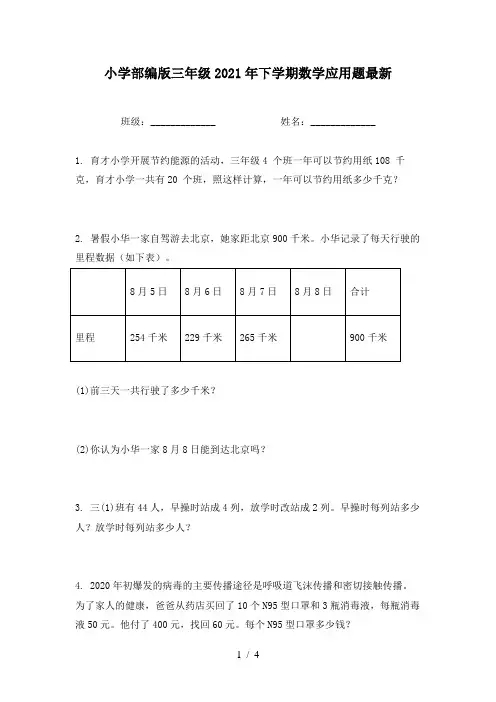 小学部编版三年级2021年下学期数学应用题最新