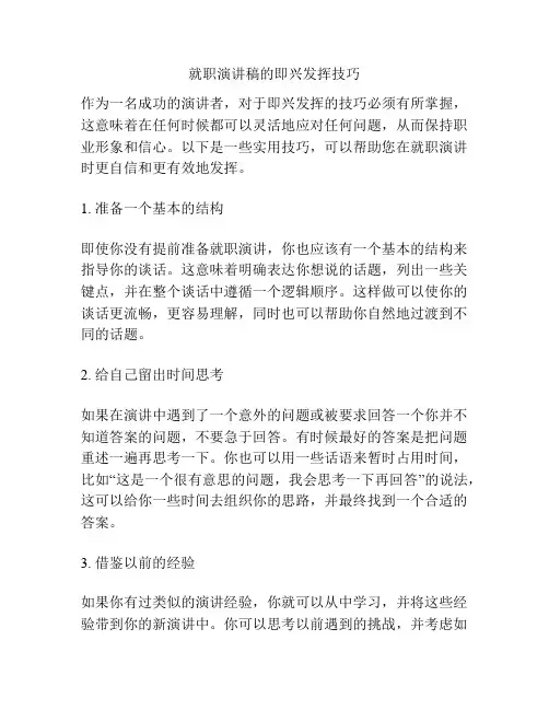 就职演讲稿的即兴发挥技巧