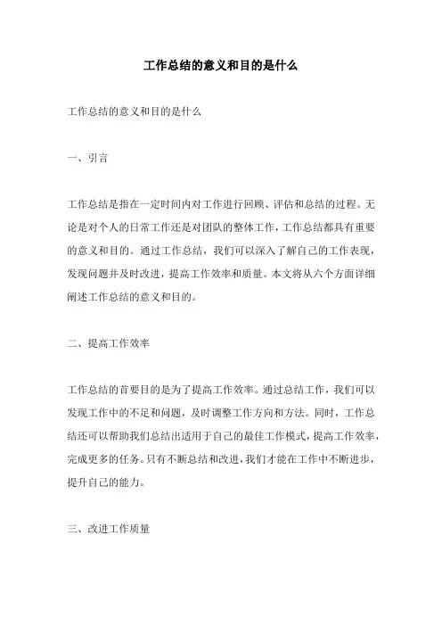工作总结的意义和目的是什么