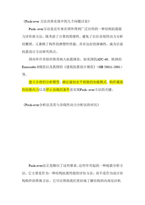 push-over分析法综述