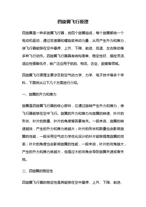 四旋翼飞行原理