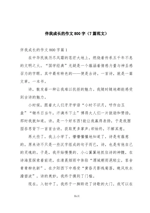 伴我成长的作文800字(7篇范文)