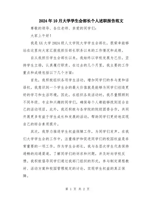 2024年10月大学学生会部长个人述职报告范文