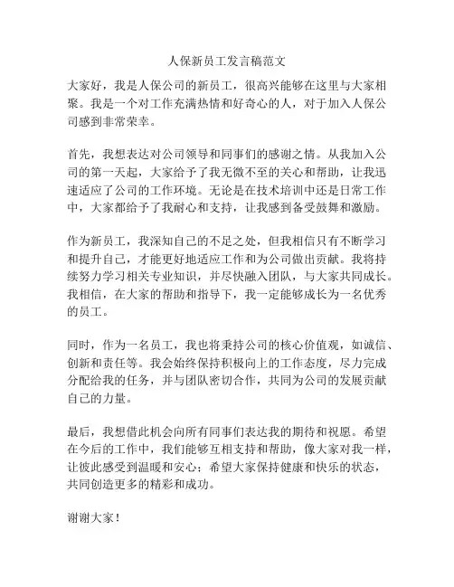 人保新员工发言稿范文