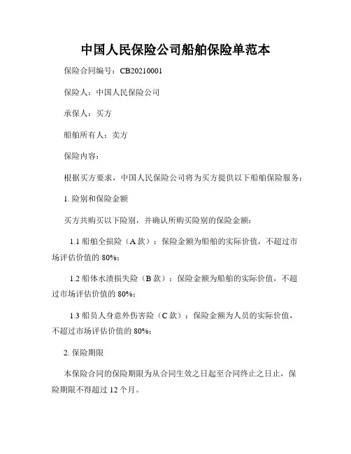 中国人民保险公司船舶保险单范本