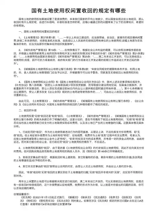 国有土地使用权闲置收回的规定有哪些
