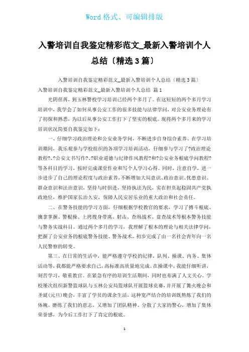 入警培训自我鉴定精彩范文_新出入警培训个人总结(汇编3篇)