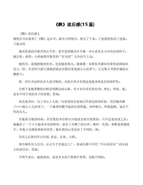 《飘》读后感(15篇)