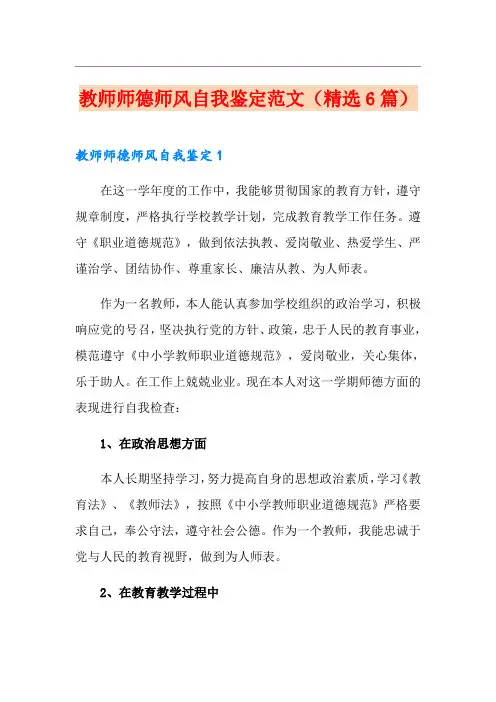 教师师德师风自我鉴定范文(精选6篇)