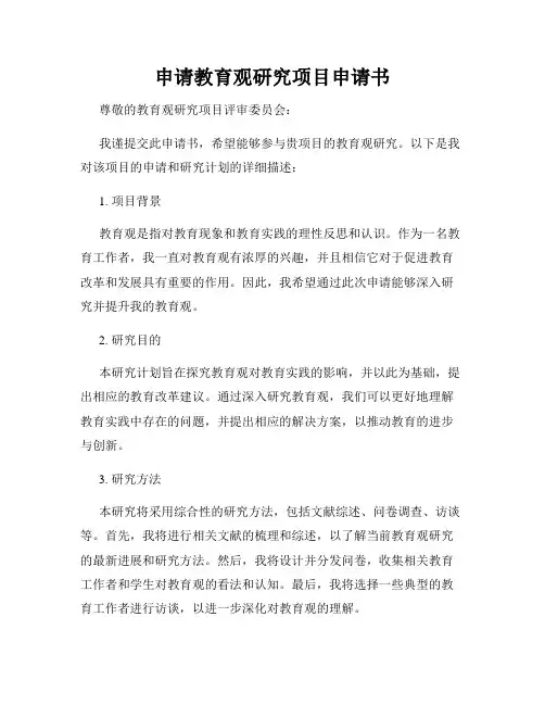 申请教育观研究项目申请书