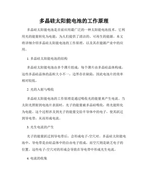 多晶硅太阳能电池的工作原理
