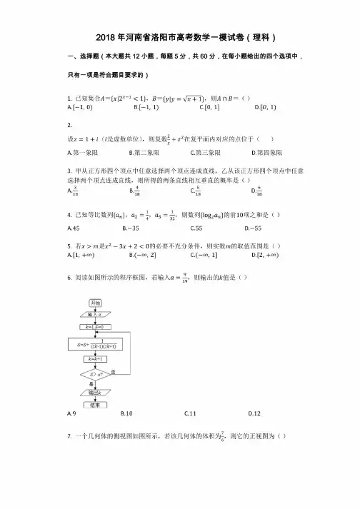 2018年河南省洛阳市高考数学一模试卷（理科）