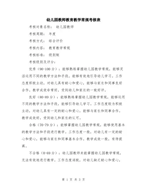 幼儿园教师教育教学常规考核表