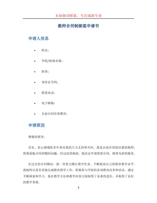 教师合同制续签申请书