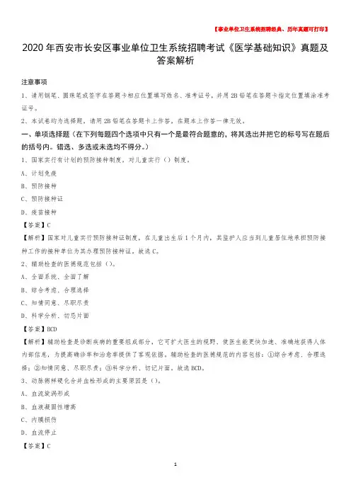 2020年西安市长安区事业单位卫生系统招聘考试《医学基础知识》真题及答案解析