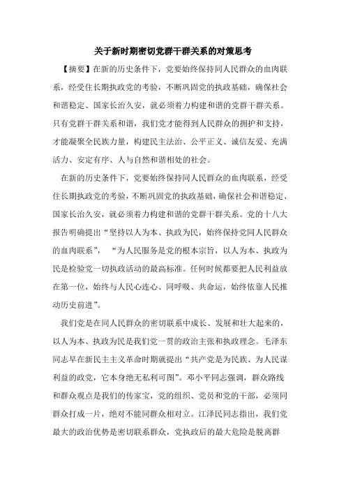 关于新时期密切党群干群关系对策思考论文