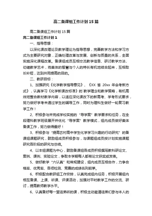 高二备课组工作计划15篇