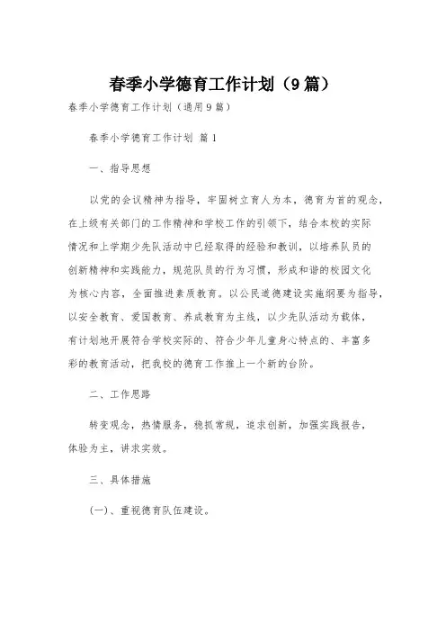 春季小学德育工作计划(9篇)