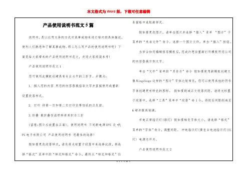 产品使用说明书范文5篇