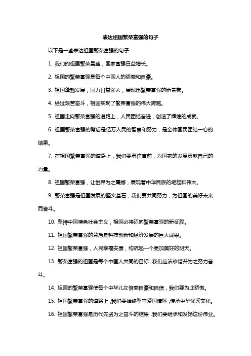 表达祖国繁荣富强的句子