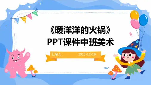 《暖洋洋的火锅》PPT课件中班美术