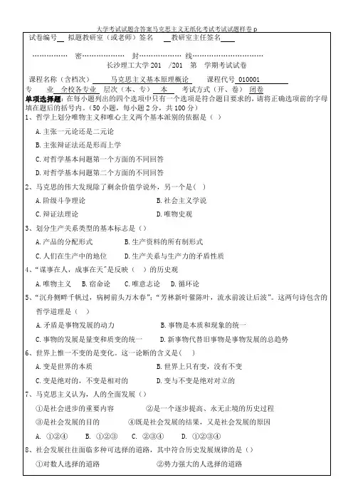 大学考试试题含答案马克思主义无纸化考试考试试题样卷p