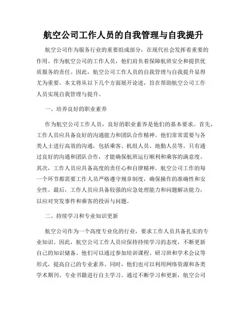 航空公司工作人员的自我管理与自我提升