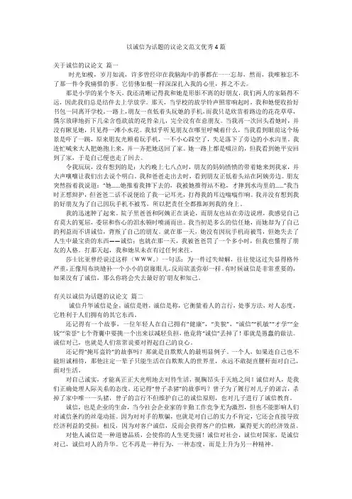 以诚信为话题的议论文范文优秀4篇