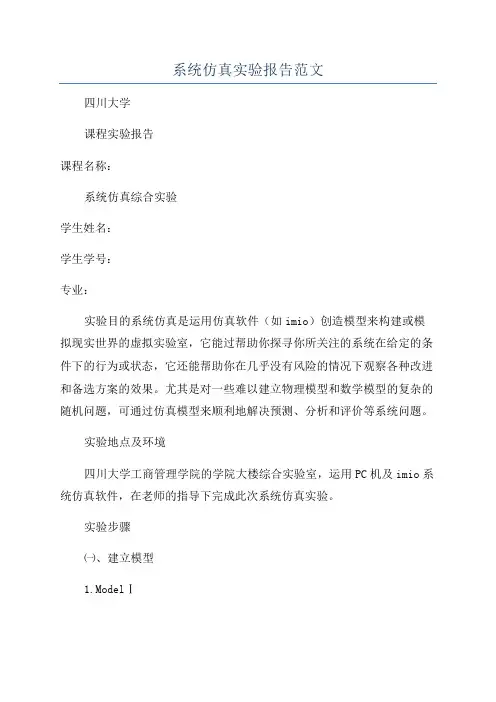 系统仿真实验报告范文