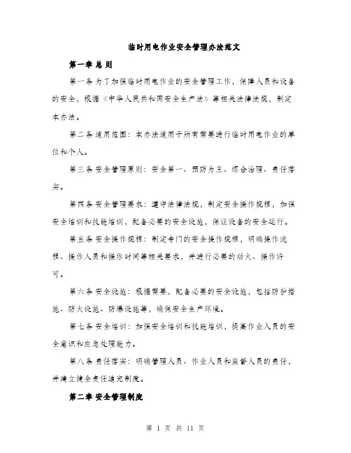 临时用电作业安全管理办法范文(三篇)