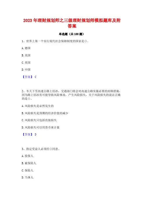 理财规划师之三级理财规划师模拟题库及附答案