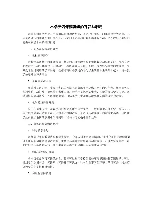 小学英语课程资源的开发与利用
