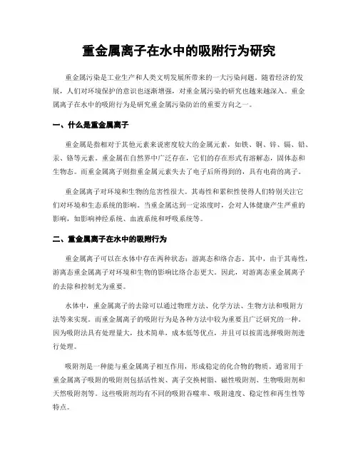 重金属离子在水中的吸附行为研究