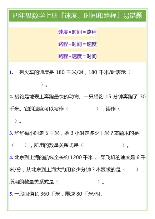 四年级数学上册『速度、时间和路程』易错题