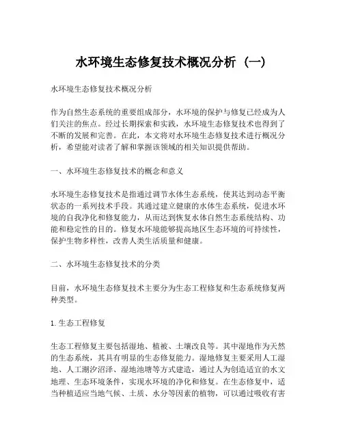 水环境生态修复技术概况分析 (一)