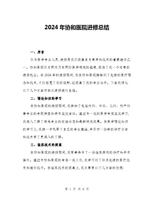 2024年协和医院进修总结(二篇)