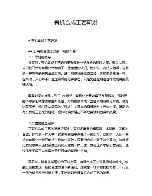 有机合成工艺研发