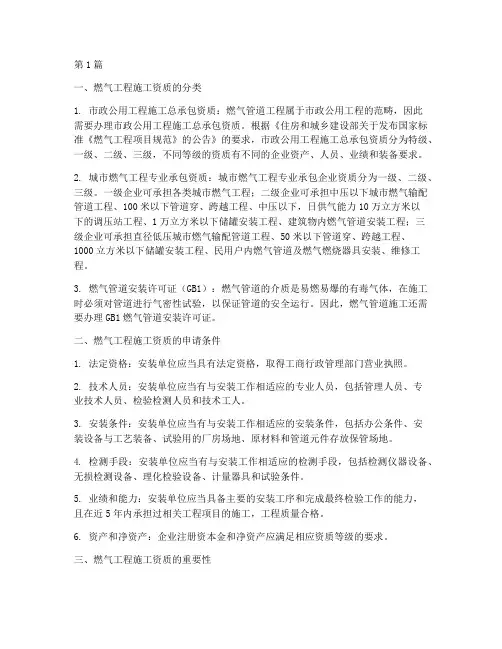 燃气工程施工资质(3篇)