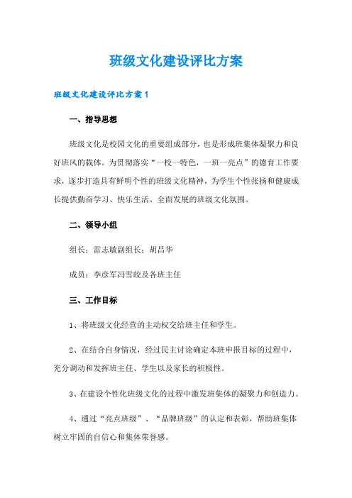班级文化建设评比方案