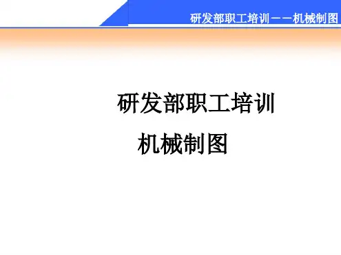 机械制图员工培训分解教材PPT课件讲义